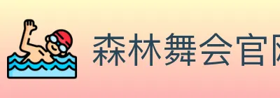 森林舞会官网棋牌 logo